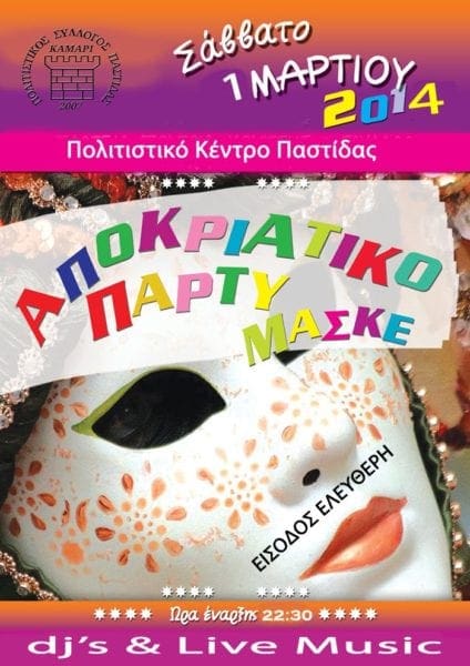 Αποκριάτικο παρτυ στην Παστίδα