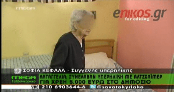 Συνέλαβαν 90χρονη με Αλτσχάιμερ για χρέη 5.000€ (ΒΙΝΤΕΟ)