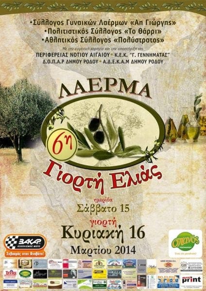 6η Γιορτή Ελιάς στα Λάερμα!