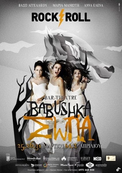 Η ομάδα BABUSHKA παρουσιάζει το έργο “ΣΩΠΑ”