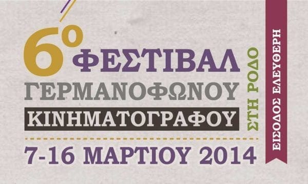 Ξεκινάει σήμερα το 6ο Φεστιβάλ Γερμανόφωνου Κινηματογράφου στη Ρόδο