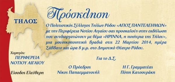 Μουσικοποιητική Βραδυά από τον Πολιτιστικό Σύλλογο Τηλίων Ρόδου