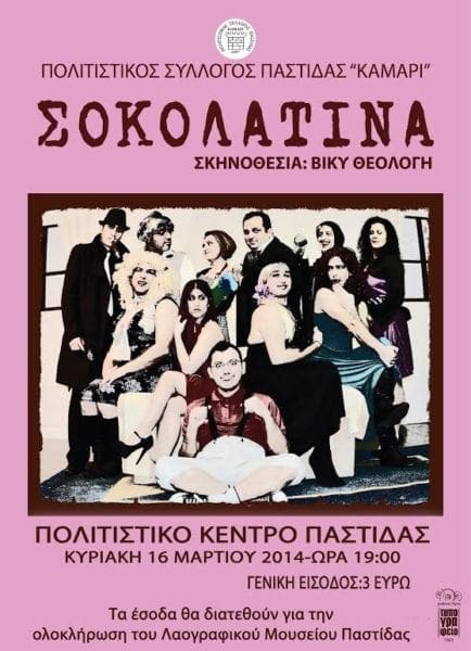 “ΣΟΚΟΛΑΤΙΝΑ” από την θεατρική ομάδα συλλόγου Παστίδας ΚΑΜΑΡΙ – Χορηγός επικοινωνίας rodosreport