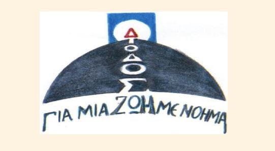Γιατί απεργούμε στο Κέντρο Πρόληψης «ΔΙΟΔΟΣ»