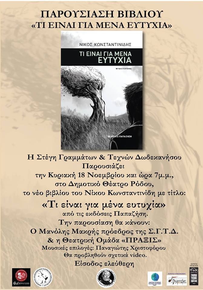 Σήμερα : Παρουσίαση του βιβλίου Νίκου Κωνσταντινίδη «Τι είναι για μένα ευτυχία»