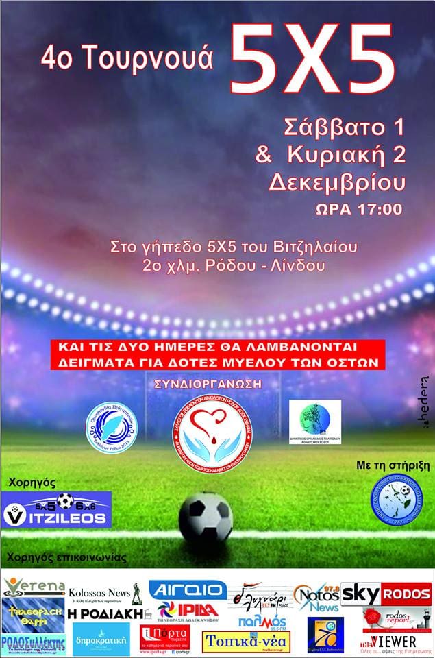 4ο Τουρνουά 5Χ5 απο τον Σύλλογο Εθελοντών Αιμοδοτών Ρόδου