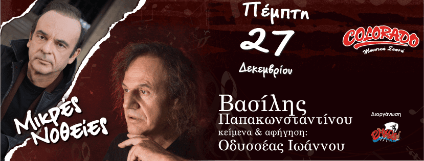 Ξεκίνησε η προπώληση για την συναυλία του Βασίλη Παπακωνστνατίνου και του Οδυσσεα Ιωάννου στη Ρόδο