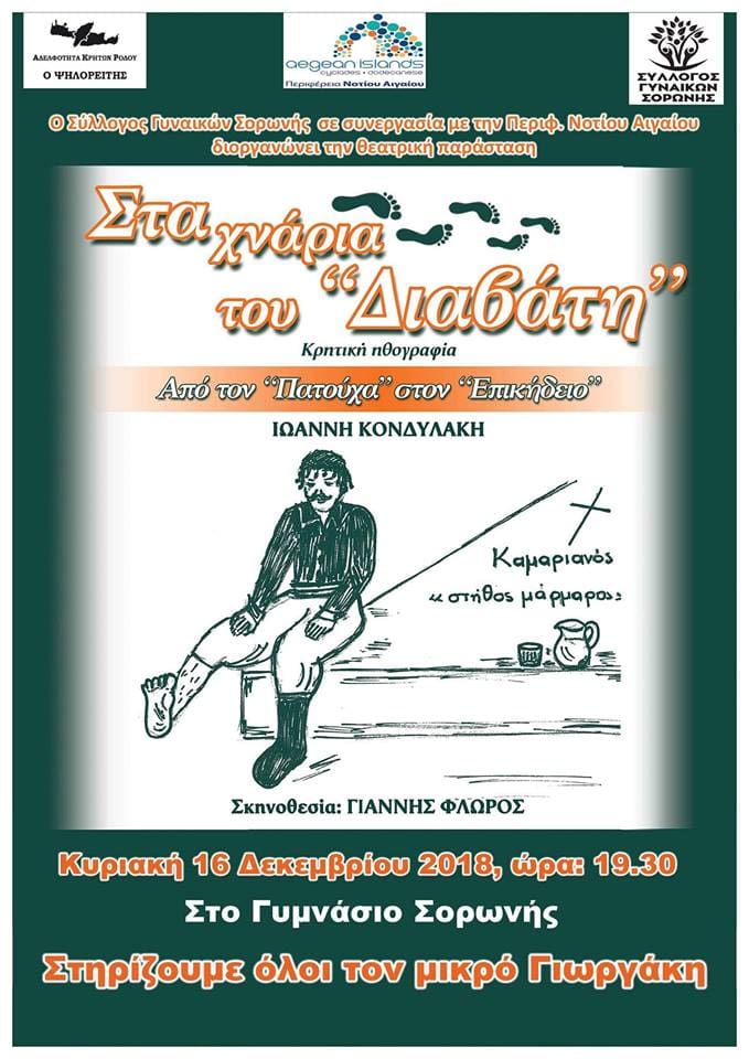 «Περιφέρεια, Ψηλορείτης και Γυναίκες Σορωνής, για το μικρό Γιωργάκη»