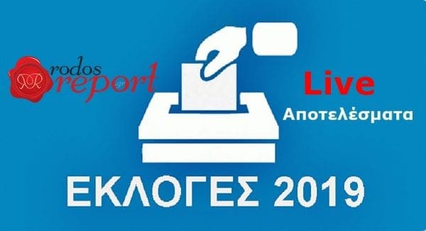 Εκλογές 2019 Live