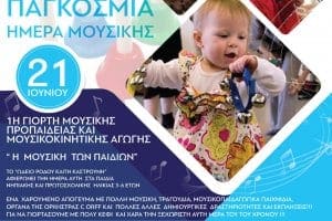 1η Γιορτή μουσικής προπαίδειας & μουσικοκινητικής αγωγής