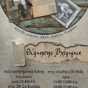 Θύμησης βλέμμα _ μια έκθεση προσβάσιμη σε όλους – Η μνήμη, ως πολύ-αισθητηριακή εμπειρία.