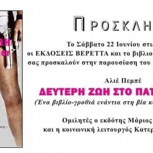 “Δεύτερη ζωή στο πατρικό μου” – Παρουσίαση βιβλίου στο βιβλιοπωλείο “Το Δέντρο”
