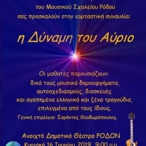 Συναυλία απο το Μουσικό Σχολείο “Η Δύναμη του Αύριο”