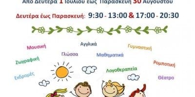 Έναρξη δωρεάν Καλοκαιρινών Μαθημάτων για παιδιά οικογενειών που ανήκουν σε ευάλωτες κοινωνικές ομάδες