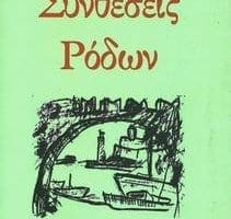 “Συνθέσεις Ρόδων” Ένα βιβλίο γεμάτο Ρόδο του Αιμίλιου Γάσπαρη