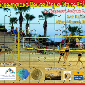 Πανδωδεκανησιακό Πρωτάθλημα Μπιτς βόλεϊ 2019 – 2ο Τουρνουά Ανδρών & Γυναικών, Ρόδος 20 & 21 Ιουλίου