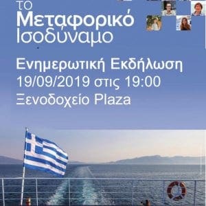 Ενημερωτική Ημερίδα για το Μεταφορικό Ισοδύναμο