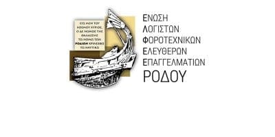 Επιστολή της ΕΛΦΕΕ Ρόδου προς τον Υφυπουργό Οικονομικών, κο Βεσυρόπουλο, για παράταση στην υποβολή των φορολογικών δηλώσεων