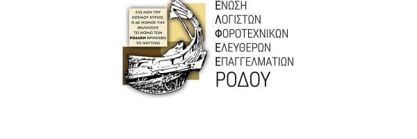 Επιστολή της ΕΛΦΕΕ Ρόδου προς τον Υφυπουργό Οικονομικών, κο Βεσυρόπουλο, για παράταση στην υποβολή των φορολογικών δηλώσεων