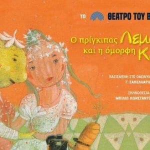 «Ο πρίγκιπας Λεμόνης και η όμορφη Κρεμμύδω»
