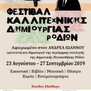 Πάνω από 400 Ρόδιοι καλλιτέχνες δίνουν ραντεβού στο 4ο Φεστιβάλ Καλλιτεχνικής Δημιουργίας Ροδίων, με βασικό συνδιοργανωτή την Περιφέρεια Νοτίου Αιγαίου