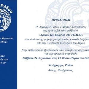 «Δρόμοι του κρασιού», μία ξεχωριστή εκδήλωση του Δήμου Ρόδου στο Ροδίνι