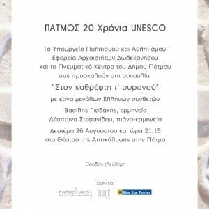 «Στον καθρέφτη τ’ ουρανού» – Συναυλία στο Θέατρο της Αποκάλυψης στην Πάτμο