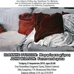 Εικαστική έκθεση του συντοπίτη μας Ιωάννη (Τζών) Ουίλσων