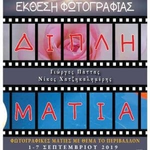 Φωτογραφική Έκθεση με τίτλο “Διπλή Ματιά” από τον Γιώργο Πάττα και το Νίκο Χατζηκαλημέρη στο 13ο Πολιτιστικό Φεστιβάλ Παστίδας “Καμάρεια 2019”