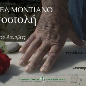 Σάμουελ Μοντιάνο – “Η Αποστολή” απο τη Ρόδο στο Άουσβιτς