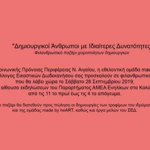 Φιλανθρωπικό παζάρι χειροποίητων δημιουργιών: “Δημιουργικοί Άνθρωποι με Ιδιαίτερες Δυνατότητες”