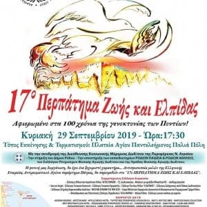 17ο Περπάτημα Ζωής και Ελπίδας !