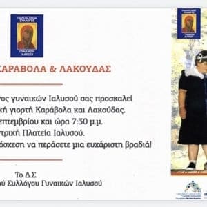 3η Γιορτή Καράβολα και Λακούδας στην Ιαλυσό