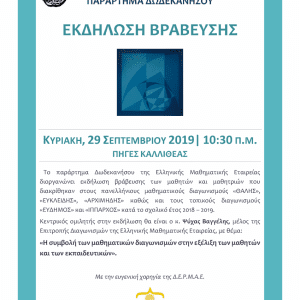 Προσεχείς εκδηλώσεις Παραρτήματος Δωδ/σου της Μαθηματικής Εταιρείας