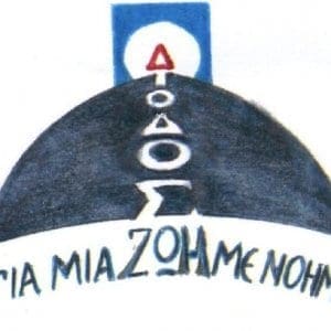 Εκδήλωση βράβευσης μαθητών σχολείων της Ρόδου από το Κέντρο Πρόληψης Δίοδος