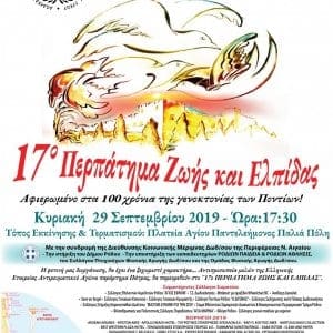 17ο Περπάτημα Ζωής και Ελπίδας