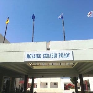Κατατακτήριες εξετάσεις στο Μουσικό Σχολείο Ρόδου