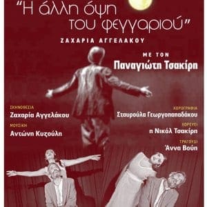Το θέατρο Νοτίου Αιγαίου παρουσιάζει το θεατρικό έργο του Ζαχαρία Αγγελάκου «Η άλλη όψη του φεγγαριού»