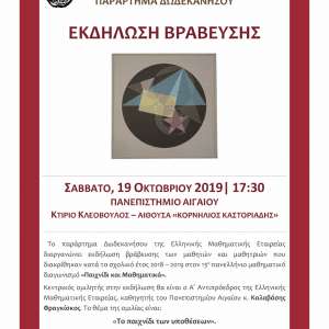 Βράβευση των μαθητών και μαθητριών που διακρίθηκαν στον 13ο Πανελλήνιο μαθηματικό διαγωνισμό «Παιχνίδι και Μαθηματικά»