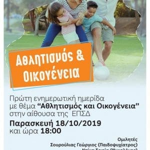 Πρώτη ενημερωτική ημερίδα με θέμα “Αθλητισμός & Οικογένεια” διοργανώνει ο Ο.Φ.Ιστρίου υπο την αιγίδα της ΕΠΣΔ