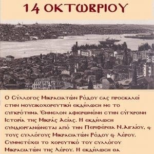Μουσικοχορευτική εκδήλωση αφιερωμένη στη σύγχρονη ιστορία της Μικράς Ασίας