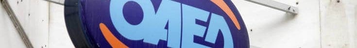 ΟΑΕΔ: 14 ανοικτά προγράμματα με 55.489 προσφερόμενες θέσεις απασχόλησης