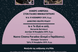 5° περιοδεύον αφιέρωμα στον ιταλικό κινηματογράφο 2019 «ΑΡΩΜΑ ΙΤΑΛΙΑΣ»