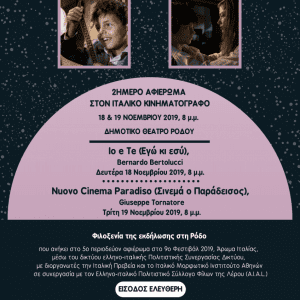 5° περιοδεύον αφιέρωμα στον ιταλικό κινηματογράφο 2019 «ΑΡΩΜΑ ΙΤΑΛΙΑΣ»