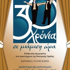 Η Θεατρική Ομάδα της Αδελφότητας Κρητών γιορτάζει τα τριαντάχρονά της με μια μεγάλη εκδήλωση – αφιέρωμα στην πολύχρονη πορεία της