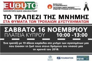 ΕΥΘΥΤΑ: Παγκόσμια Ημέρα Μνήμης Θυμάτων Τροχαίων Δυστυχημάτων