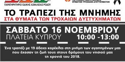 ΕΥΘΥΤΑ: Παγκόσμια Ημέρα Μνήμης Θυμάτων Τροχαίων Δυστυχημάτων