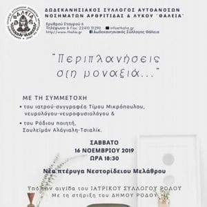 Κοινωνική εκδήλωση με θέμα «Περιπλανήσεις στη μοναξιά…»