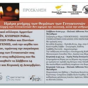 Εκδηλώσεις μνήμης θυμάτων γενοκτονιών