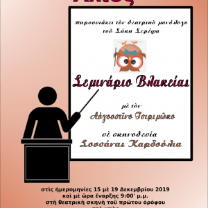 Το Δωδεκανησιακό Σωματείο Τέχνης και Πολιτισμού «Ἅλιος» παρουσιάζει τον θεατρικό μονόλογο του Σάκη Σερέφα «Σεμινάριο Βλακείας»